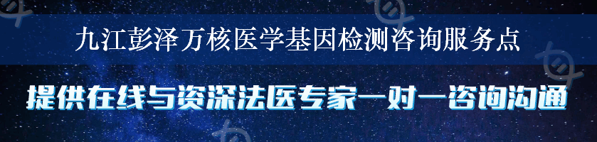 九江彭泽万核医学基因检测咨询服务点